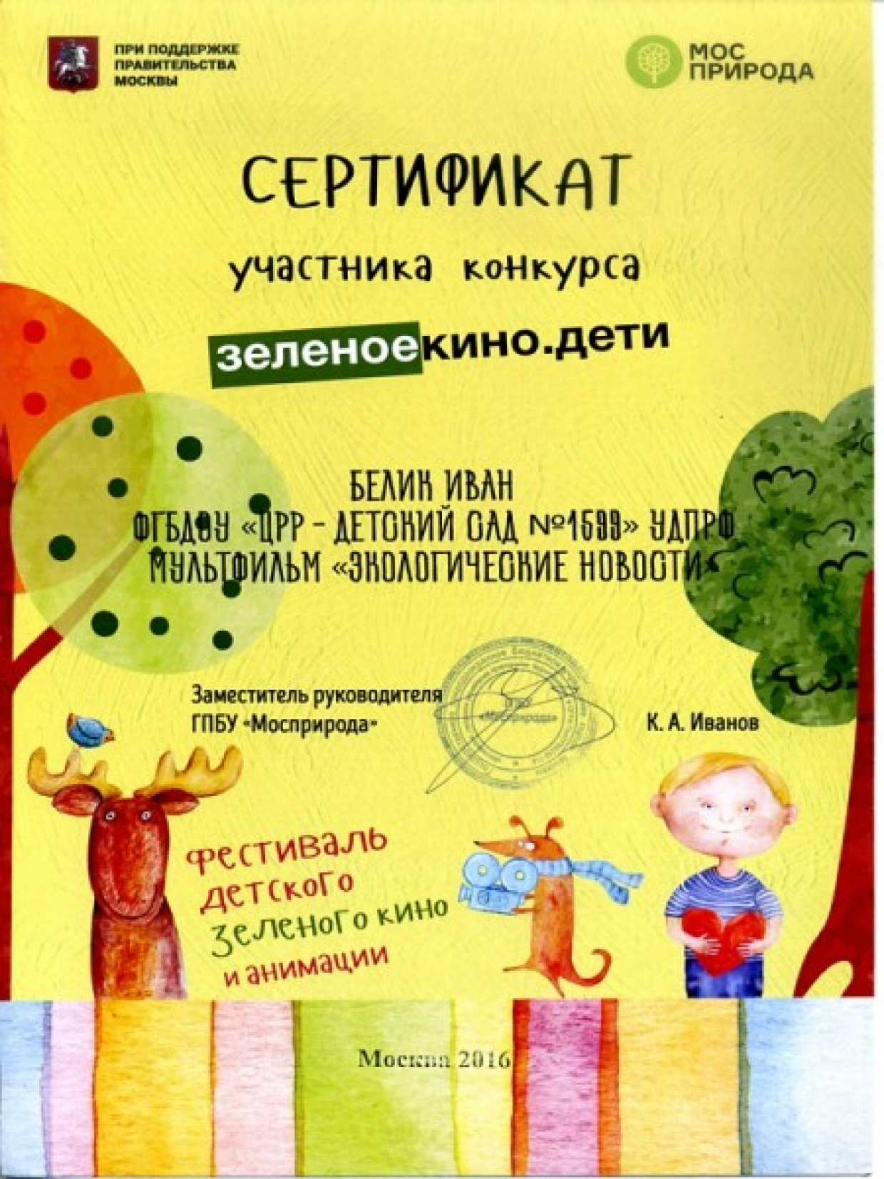Сертификат Белик Иван "зеленоекино.дети"