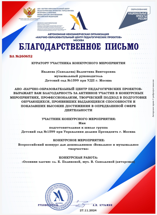 Благодарственное письмо от &quot;Научно-образовательного центра педагогических проектов&quot;